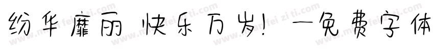 纷华靡丽 快乐万岁！字体转换